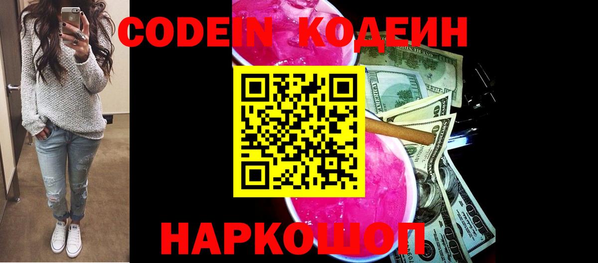 Кодеин напиток Lean (лин)  Кодеин Purple Drank  Чита  Вход с VPN 